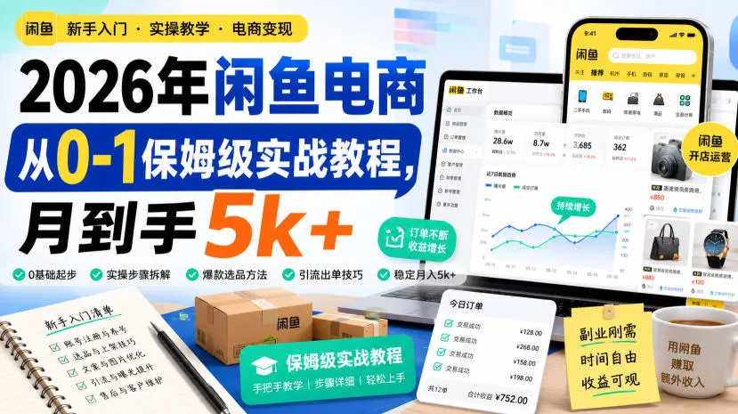 2026年闲鱼电商从0-1保姆级实战教程,月到手5k+ 2026年闲鱼电商从0-1保姆级实战教程,月到手5k+