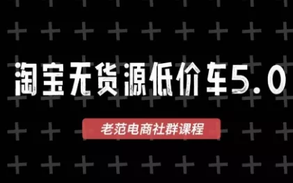 老范电商·淘宝无货源教程(更新7月)胖子网创胖子网创