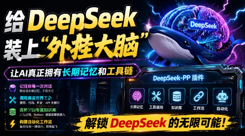 给DeepSeek装上“外挂双手”，秒用Skill，拥有长期记忆、浏览器控制和工具链！开源插件，DeepSeek++胖子网创胖子网创