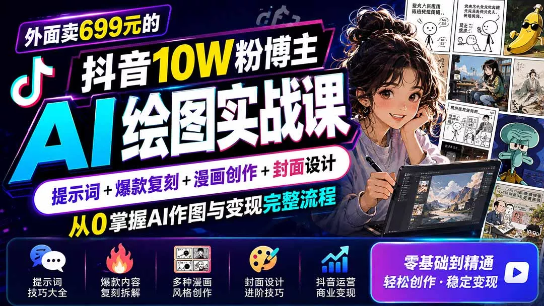 外面卖699元的抖音10W粉博主AI绘图实战课：提示词+爆款复刻+漫画创作+封面设计，从0掌握AI作图与变现完整流程胖子网创胖子网创