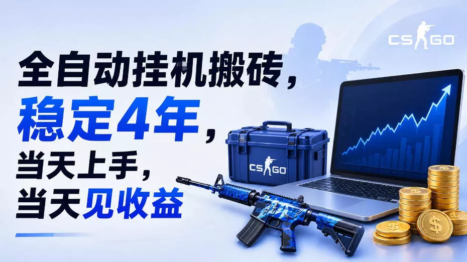 全自动挂G搬砖，稳定4年，当天上手，当天见收益，支持手机与电脑操作【揭秘】胖子网创胖子网创