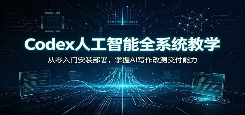 Codex人工智能全系统教学：从零入门安装部署，掌握AI写作改测交付能力胖子网创胖子网创