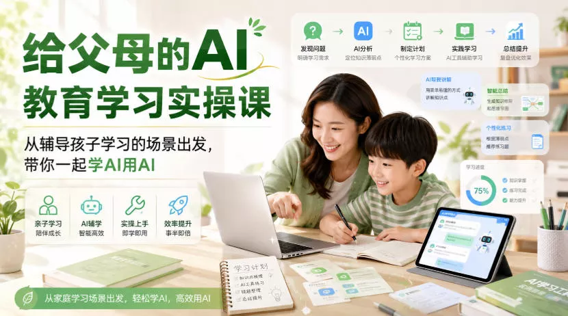 给父母的AI教育学习实操课，从辅导孩子学习的场景出发，带你一起学AI用AI胖子网创胖子网创