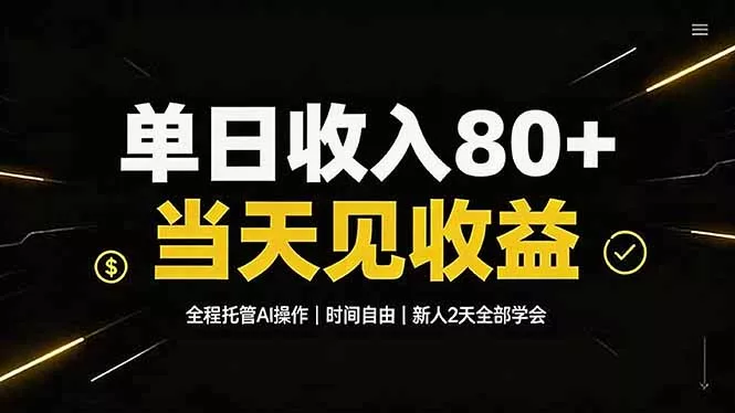 单日收入80+，全程托管Ai操作，时间自由，当天见收益，新人2天全部学会！胖子网创胖子网创