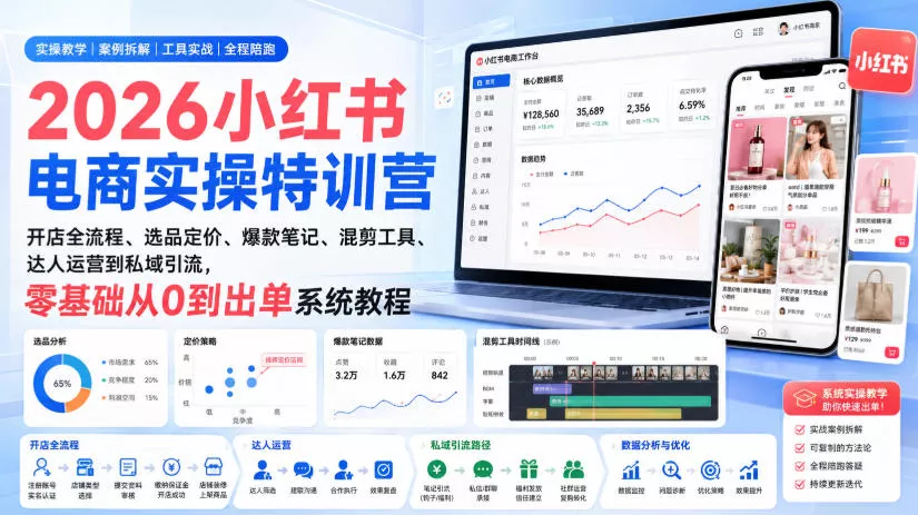 2026小红书电商实操特训营｜开店全流程、选品定价、爆款笔记、混剪工具、达人运营到私域引流，零基础从0到出单系统教程胖子网创胖子网创