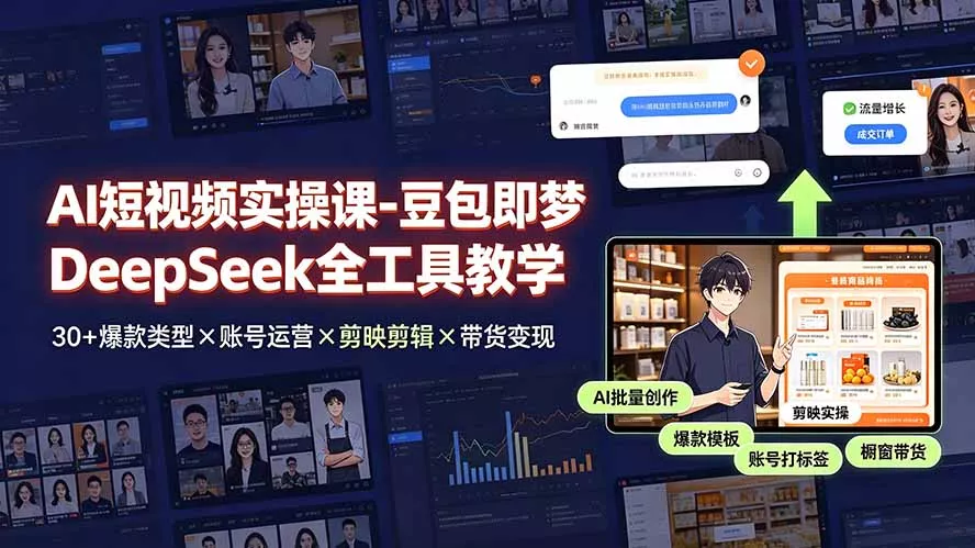 AI短视频实操课-豆包即梦DeepSeek全工具教学 | 30+爆款类型×账号运营×剪映剪辑×带货变现。胖子网创胖子网创