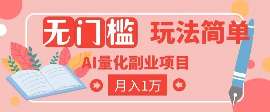 2026 AI全自动黄金量化躺賺：小白学会当天学会，月入2W！【揭秘】胖子网创胖子网创