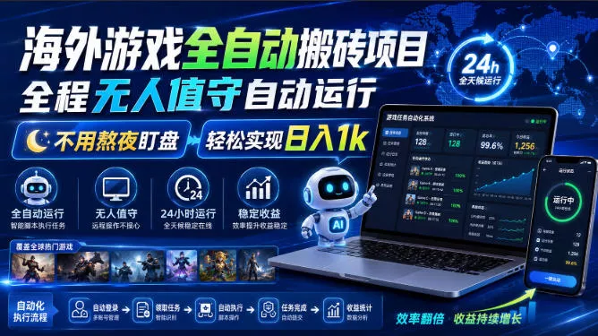 海外游戏全自动搬砖项目，全程无人值守自动运行，不用熬夜盯盘，轻松实现日入1k【揭秘】胖子网创胖子网创
