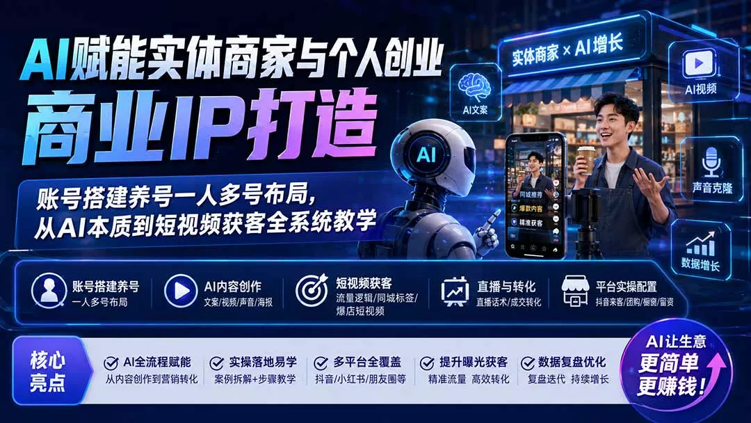AI赋能实体商家与个人创业商业IP打造；账号搭建养号一人多号布局，从AI本质到短视频获客全系统教学胖子网创胖子网创