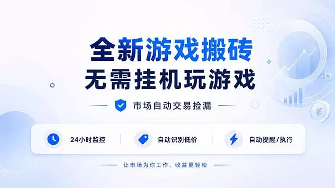 全新游戏搬砖，无需挂机玩游戏，市场自动交易捡漏 | 数据支持任何形式验证 | 无需电脑日入300+胖子网创胖子网创