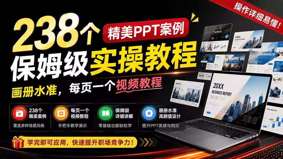 238个精美ppt案例保姆级实操教程：画册水准，每页一个视频教程，操作详细易懂！胖子网创胖子网创