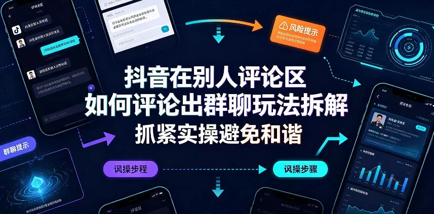 抖音在别人评论区如何评论出群聊玩法拆解，抓紧实操避免和谐胖子网创胖子网创