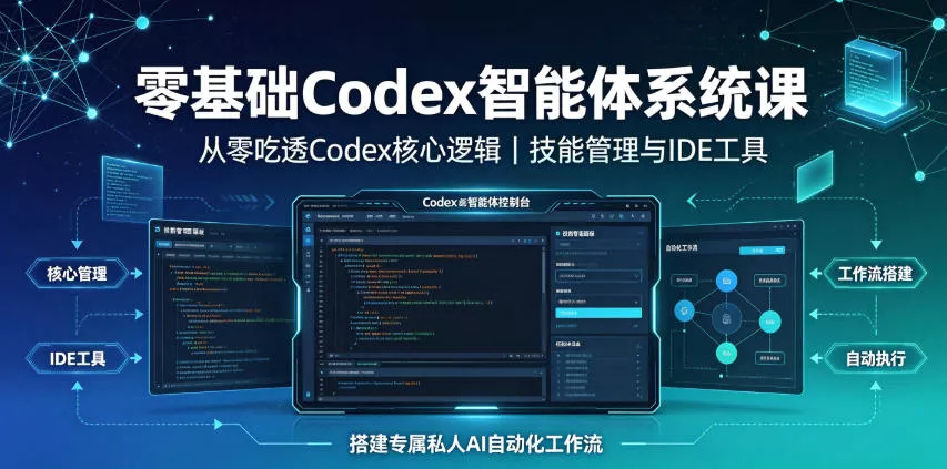 零基础Codex智能体系统课|从零吃透Codex核心逻辑、技能管理与IDE工具,搭建专属私人AI自动化工作流 零基础Codex智能体系统课|从零吃透Codex核心逻辑、技能管理与IDE工具,搭建专属私人AI自动化工作流