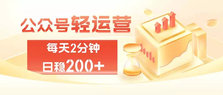 公众号轻量化掘金项目，两分钟极简操作日稳收益 100-200+胖子网创胖子网创