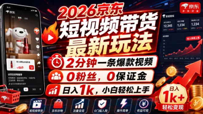 2026京东短视频带货最新玩法,2分钟一条爆款视频,0粉丝,0保证金,日入1k,小白轻松上手【揭秘】 2026京东短视频带货最新玩法,2分钟一条爆款视频,0粉丝,0保证金,日入1k,小白轻松上手【揭秘】