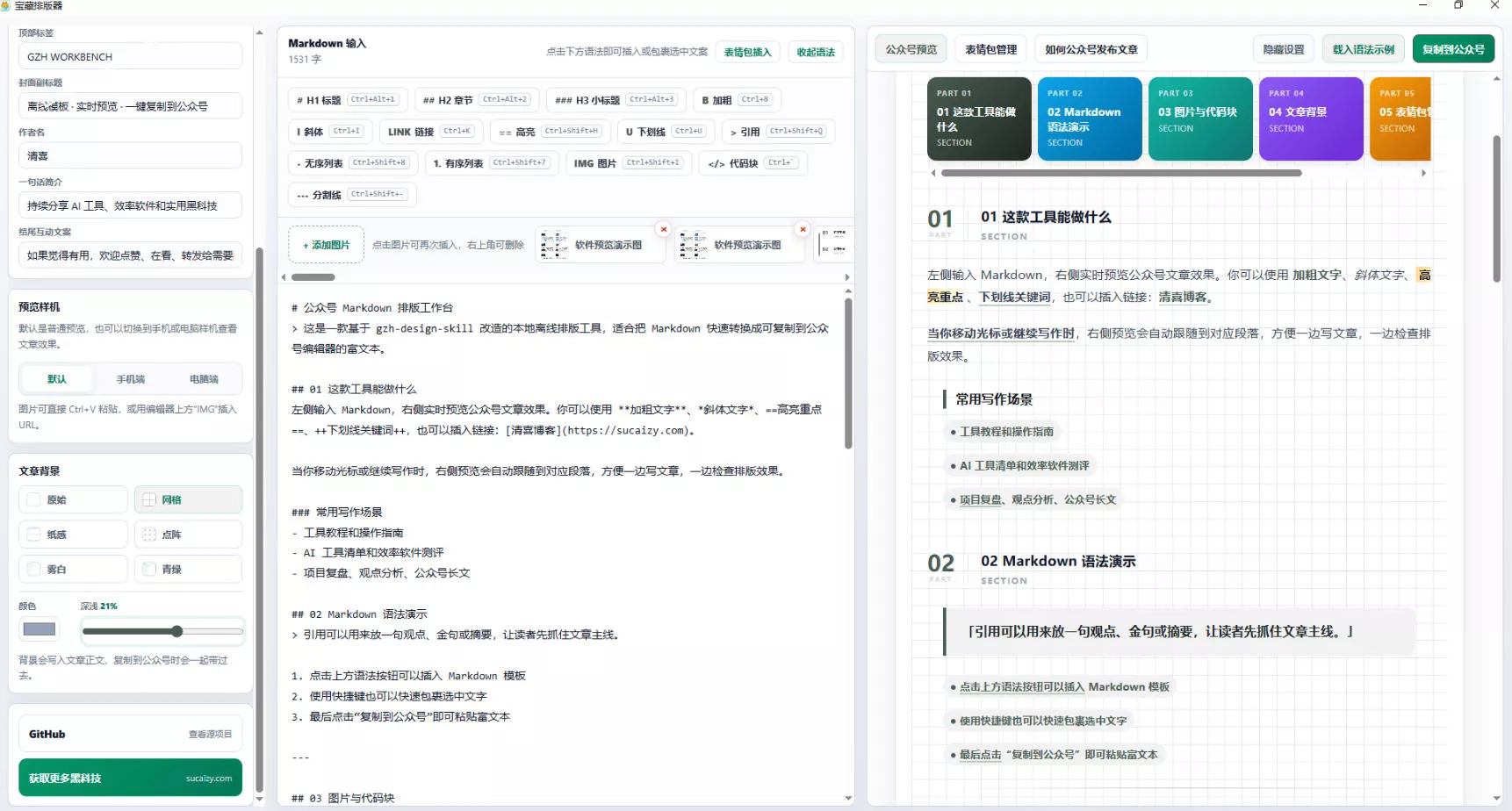 Github开源免费,目前最满意的公众号排版工具!支持实时预览,排版超美观且带表情包管理功能 Github开源免费,目前最满意的公众号排版工具!支持实时预览,排版超美观且带表情包管理功能