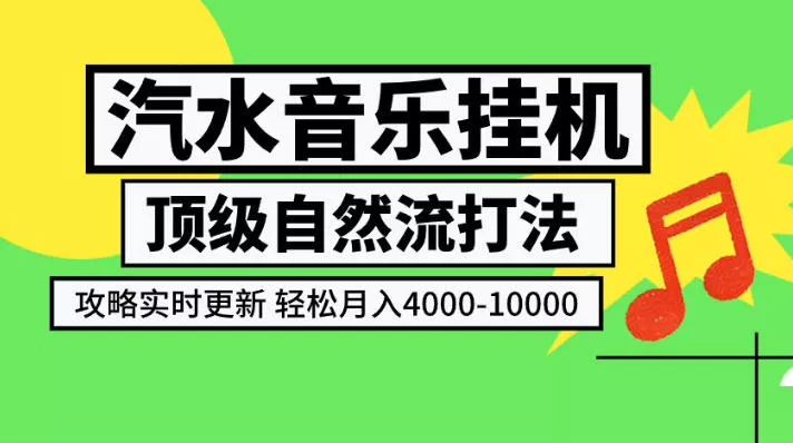 汽水音乐挂G项目，顶级自然流打法，攻略实时更新，轻松月入4k-1W，独家技术【揭秘】胖子网创胖子网创