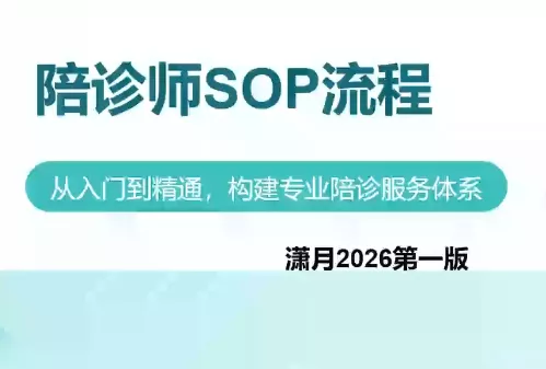 陪诊师获客实操培训课程胖子网创胖子网创