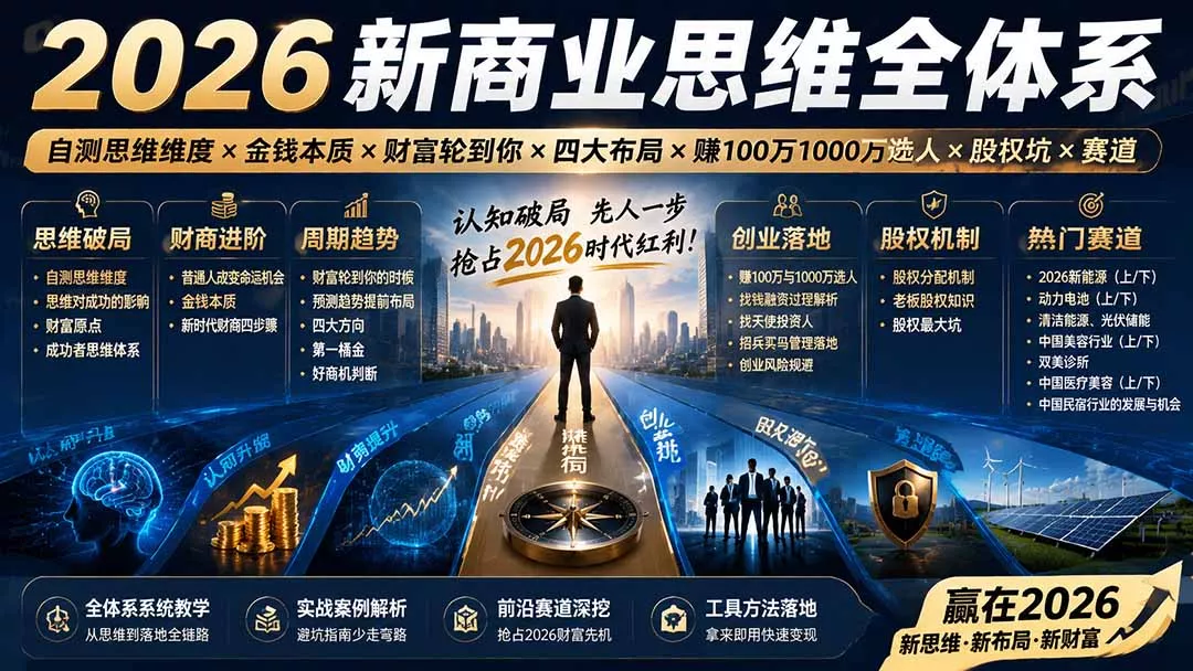 2026新商业思维全体系：自测思维维度×金钱本质×财富轮到你×四大布局×赚100万1000万选人×股权坑×赛道胖子网创胖子网创