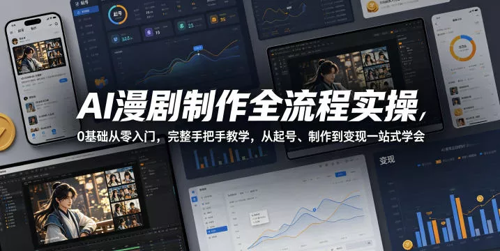 AI漫剧制作全流程实操，0基础从零入门，完整手把手教学，从起号、制作到变现一站式学会(更新)胖子网创胖子网创