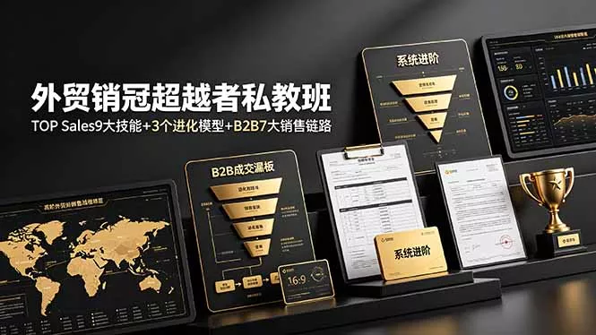 外贸销冠超越者私教班：TOP Sales9大技能+3个进化模型+B2B7大销售链路，系统进阶胖子网创胖子网创