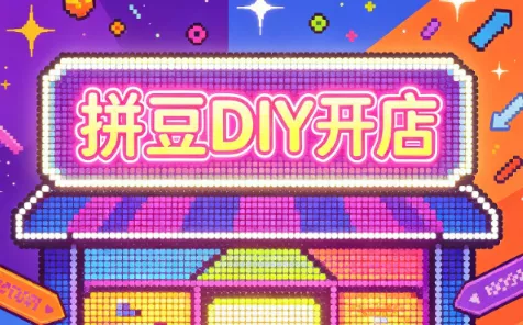 拼豆DIY开店与成品定制0基础入门课胖子网创胖子网创