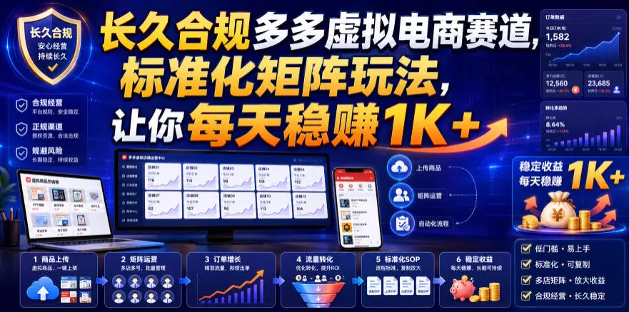 长久合规多多虚拟电商赛道，标准化矩阵玩法，让你每天稳賺1K+【揭秘】胖子网创胖子网创