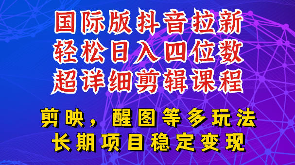国际版APP拉新,tiktok发教程作品,最新玩法更新,轻松日入四位数到五位数【揭秘】胖子网创胖子网创