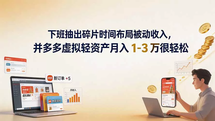 下班抽出碎片时间布局被动收入，拼多多虚拟轻资产月入 1-3 万很轻松胖子网创胖子网创