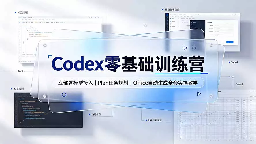 Codex零基础训练营:部署模型接入|Plan任务规划|Office自动生成全套实操教学 Codex零基础训练营:部署模型接入|Plan任务规划|Office自动生成全套实操教学