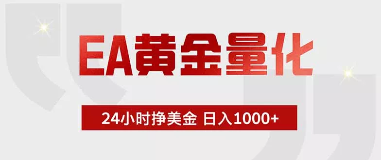 EA黄金量化 ，全天候挣美金，小白易操作，日入1000+胖子网创胖子网创