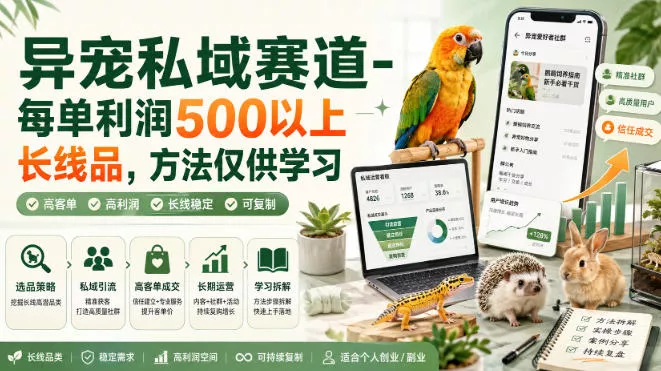 异宠私域赛道-每单利润500以上长线品，方法仅供学习胖子网创胖子网创