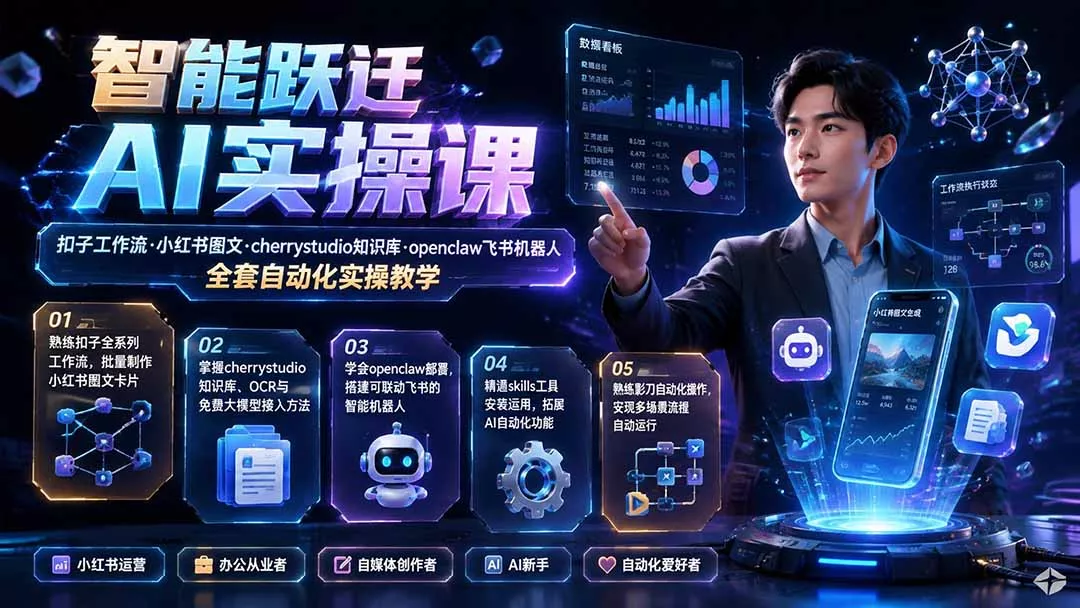 智能跃迁 AI实操课｜扣子工作流小红书图文搭建，cherrystudio知识库openclaw飞书机器人全套自动化实操教学胖子网创胖子网创