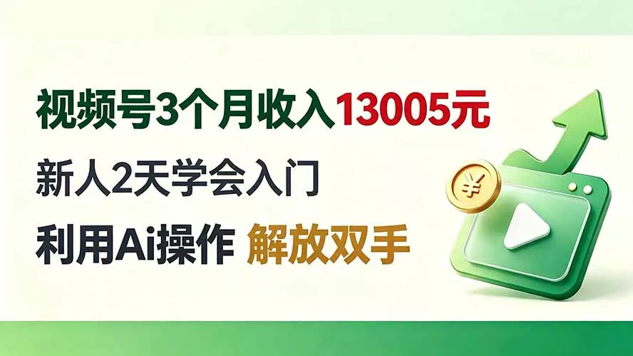 视频号3个月收入13005元， 新人2天学会入门， 利用Ai操作 解放双手！胖子网创胖子网创
