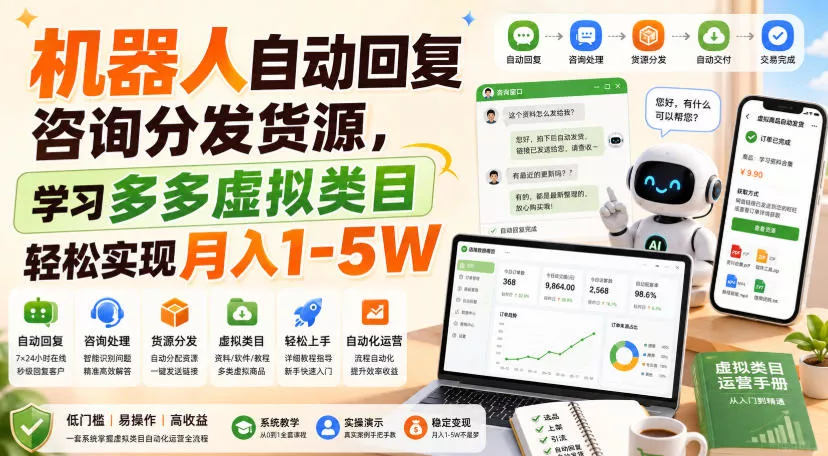 机器人自动回复咨询分发货源，学习多多虚拟类目轻松实现月入1-5W【揭秘】胖子网创胖子网创