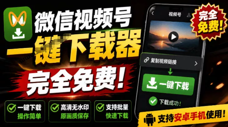 手机端也可下载微信视频号了？完全免费使用，一键解析视频号原视频和封面视频号下载助手v1.1胖子网创胖子网创