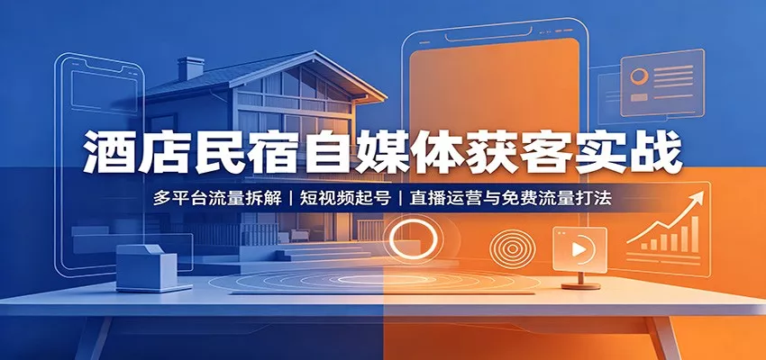 酒店民宿自媒体获客实战：多平台流量拆解，短视频起号，直播运营与免费流量打法胖子网创胖子网创