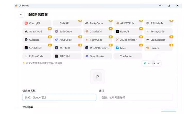 一键给Chatgpt、Codex、Claude接入地第三方中转站,CC Switch统一管理你的AI编程工具工作流 一键给Chatgpt、Codex、Claude接入地第三方中转站,CC Switch统一管理你的AI编程工具工作流