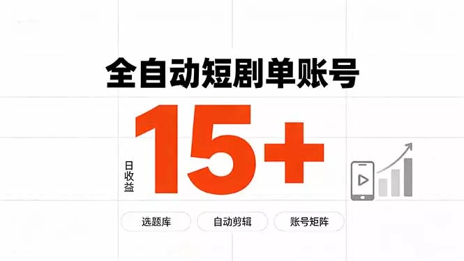 快手全自动短剧分销｜单账号日收益15+胖子网创胖子网创