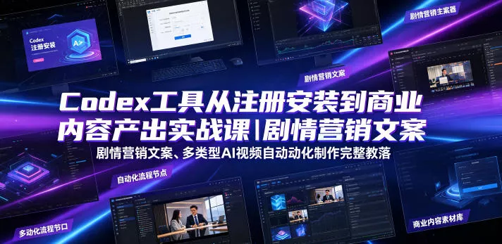 Codex工具从注册安装到商业内容产出实战课｜剧情营销文案、多类型AI视频自动化制作完整落地教程胖子网创胖子网创
