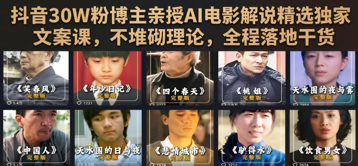 抖音30W粉博主亲授AI电影解说精选独家文案课,不堆砌理论,全程落地干货 抖音30W粉博主亲授AI电影解说精选独家文案课,不堆砌理论,全程落地干货