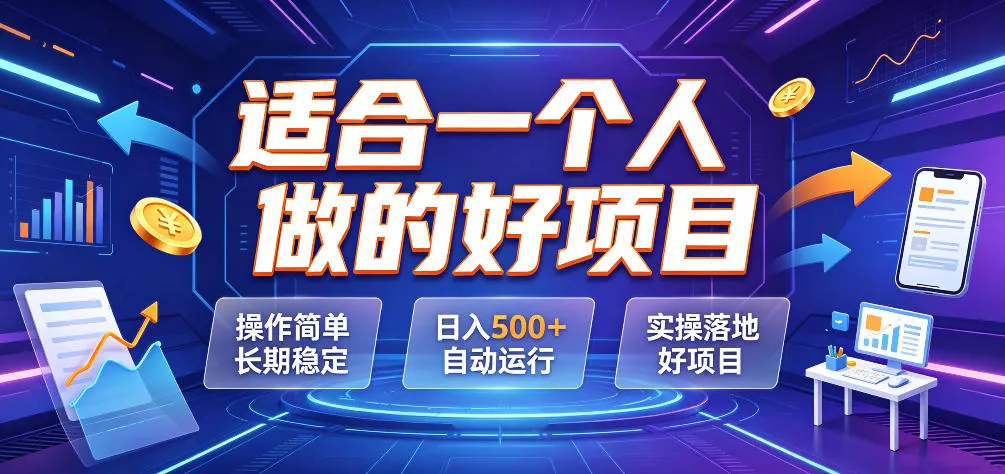 适合一个人做的好项目，操作简单长期稳定，日入500＋自动运行，实操落地好项目【揭秘】胖子网创胖子网创