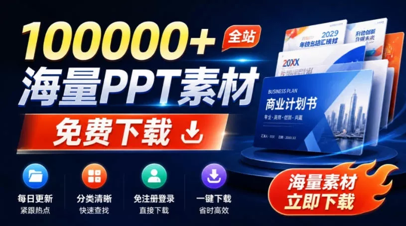 免费良心办公站！全站100000+海量PPT素材免费下载，每日更新，分类清晰，免注册登录下载爱PPT网胖子网创胖子网创