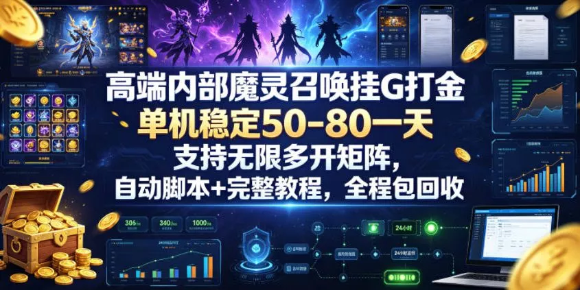 高端内部魔灵召唤挂G打金，单机稳定50-80一天，支持无限多开矩阵，自动脚本+完整教程，全程包回收【揭秘】胖子网创胖子网创