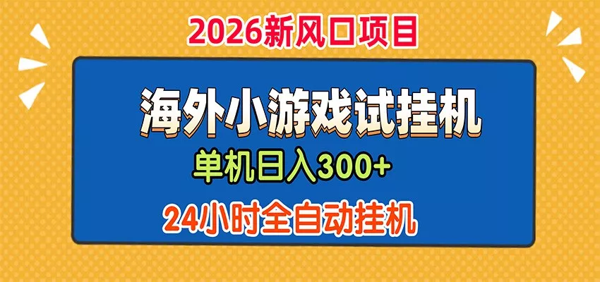 单机日产300+，海外广告小游戏试玩搬砖，24小时脚本全自动挂机胖子网创胖子网创