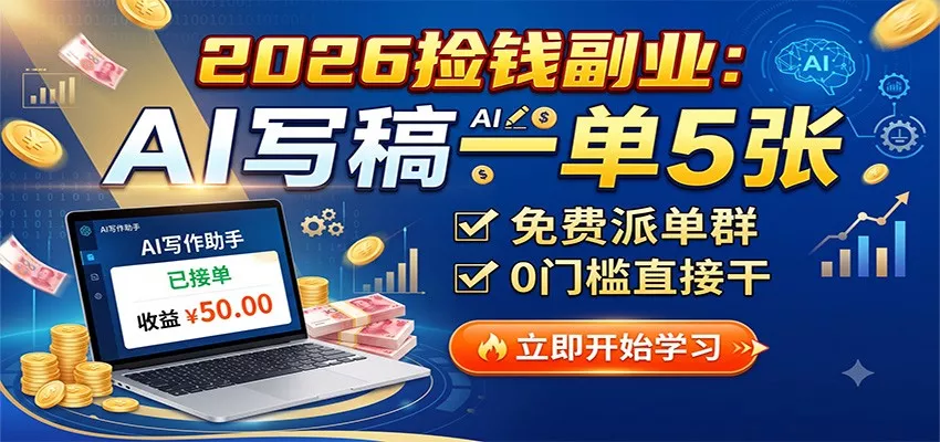 2026捡钱副业：AI写稿一单5张，免费派单群，0门槛直接干胖子网创胖子网创