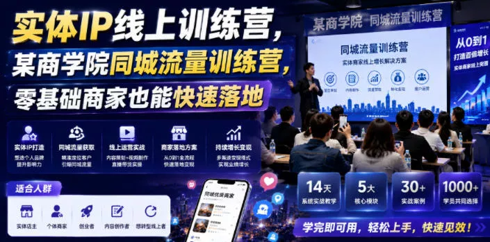 实体IP线上训练营，某商学院同城流量训练营，零基础商家也能快速落地胖子网创胖子网创