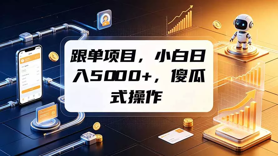 跟单项目,小白日入5000+,不需要复杂操作 跟单项目,小白日入5000+,不需要复杂操作