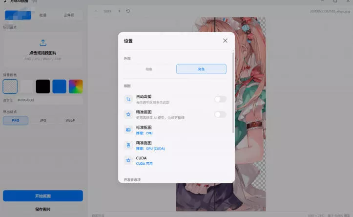 Windows离线抠图神器来了!支持批量抠图+证件照排版打印,基于RMBG2模型,GPU加速方块AI抠图 Windows离线抠图神器来了!支持批量抠图+证件照排版打印,基于RMBG2模型,GPU加速方块AI抠图