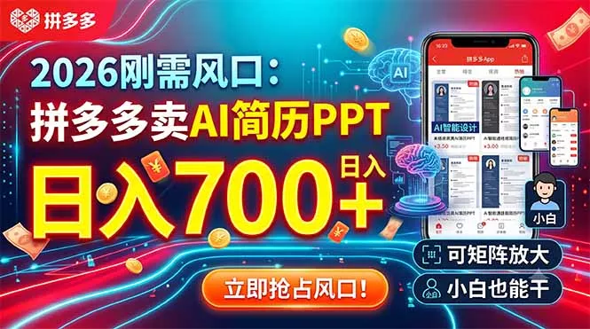 2026刚需风口：拼多多卖AI简历PPT，日入700+，可矩阵放大，小白也能干胖子网创胖子网创